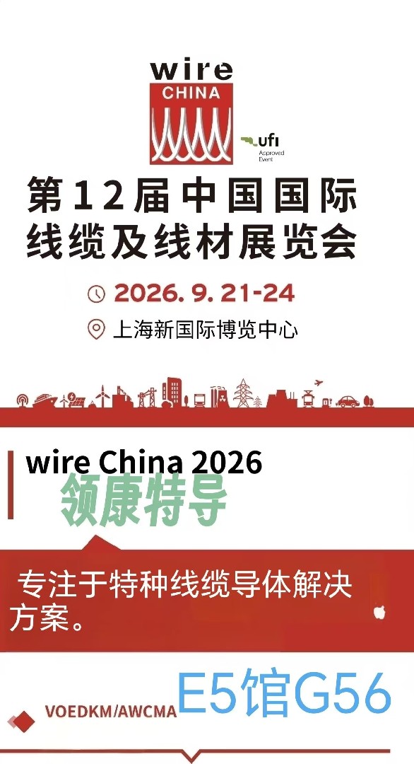 领康特导即将亮相 wire China 2026，共赴亚洲线缆行业盛会
